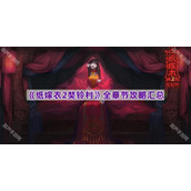 《纸嫁衣2奘铃村》全章节攻略汇总