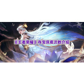 《王者荣耀》夺宝保底次数介绍