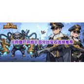 《向僵尸开炮》百分比宝石选择推荐