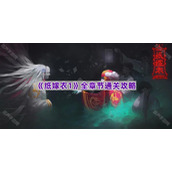 《纸嫁衣1》全章节通关攻略