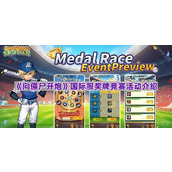 《向僵尸开炮》国际服奖牌竞赛活动介绍