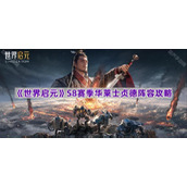 《世界启元》S8赛季华莱士贞德阵容攻略