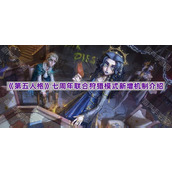 《第五人格》七周年联合狩猎模式新增机制介绍