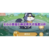 《小小英雄》神宠哮天犬强度分析