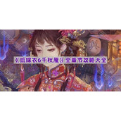 《纸嫁衣6千秋魇》全章节攻略大全