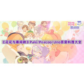 《花花与幕间剧》Paki/Peacoo/Uno喜爱料理大全