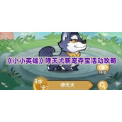 《小小英雄》哮天犬新宠夺宝活动攻略
