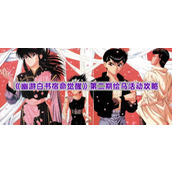 《幽游白书宿命觉醒》第二期绘马活动攻略