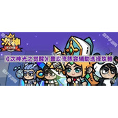 《次神光之觉醒》普攻流阵容辅助选择攻略