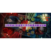 《阴阳锅3阴缘牵》第四章离魂解谜攻略