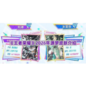 《王者荣耀》2026年源梦皮肤介绍