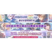 《炽焰天穹》自选SS原皮选择建议