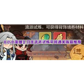 《小小英雄》刀主流派试炼平民通关阵容推荐