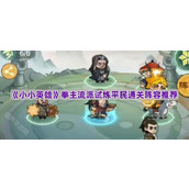 《小小英雄》拳主流派试炼平民通关阵容推荐