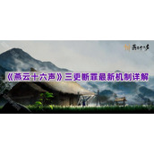 《燕云十六声》三更断罪最新机制详解