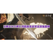 《燕云十六声》河西版本武学流派强度榜