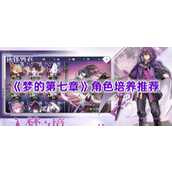 《梦的第七章》角色培养推荐
