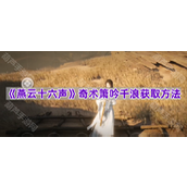 《燕云十六声》奇术箫吟千浪获取方法