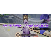 《崩坏星穹铁道》3.2小偷偷偷偷成就攻略