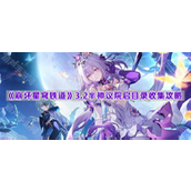 《崩坏星穹铁道》3.2半神议院启目录收集攻略
