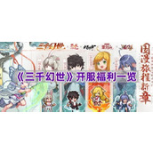 《三千幻世》开服福利一览