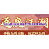 《小小英雄》新版逐鹿江湖活动攻略2025