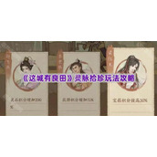 《这城有良田》灵脉拾珍玩法攻略