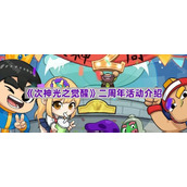 《次神光之觉醒》二周年活动介绍