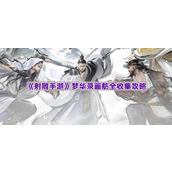 《射雕手游》梦华录画舫全收集攻略