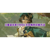 《重返未来1999》主页角色切换方法
