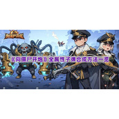 《向僵尸开炮》全属性子弹合成方法一览