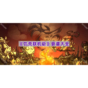 《饥荒联机版》食谱大全