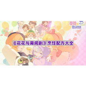 《花花与幕间剧》烹饪配方大全