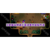 《星露谷物语》魔法墨水获取方法