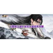 《墨剑江湖》采花大盗任务攻略