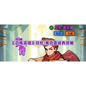 《百炼英雄》双枪&middot;麦克雷培养攻略