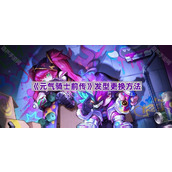 《元气骑士前传》发型更换方法
