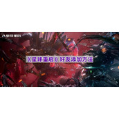 《星球重启》好友添加方法