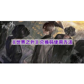 《世界之外》兑换码使用方法