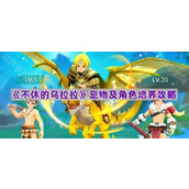 《不休的乌拉拉》宠物及角色培养攻略