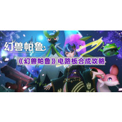 《幻兽帕鲁》电路板合成攻略