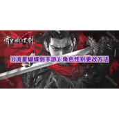 《流星蝴蝶剑手游》角色性别更改方法