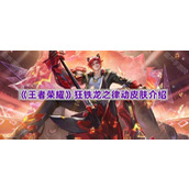 《王者荣耀》狂铁龙之律动皮肤介绍