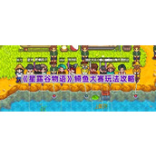 《星露谷物语》鳟鱼大赛玩法攻略
