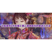 《纸嫁衣6千秋魇》第三章肖医生的家进入方法