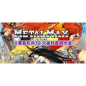 《重装机兵3》大破坏密码大全