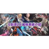 《剑灵2》搬砖系统介绍