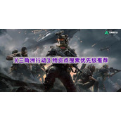 《三角洲行动》物资点搜索优先级推荐