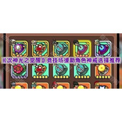 《次神光之觉醒》竞技场援助角色神戒选择推荐