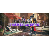 《命运群星》社交系统介绍